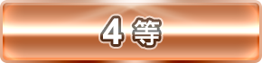 4等